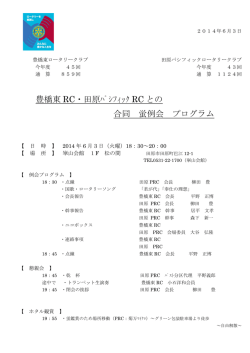 豊橋東 RC・田原ﾊﾟｼﾌｨｯｸ RC との 合同 蛍例会 プログラム