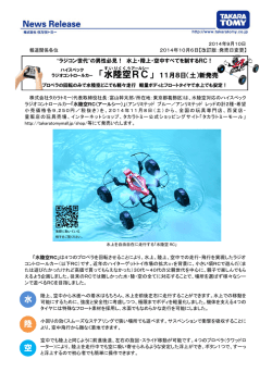 水上・陸上・空中すべてを制するRC!