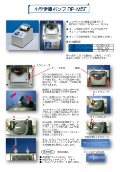 小型定量ポンプ RP-M5F - ローラーポンプ／チューブポンプ