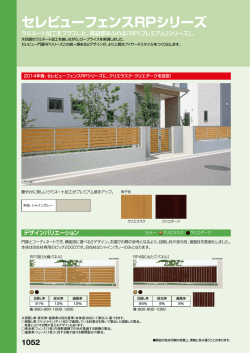セレビューフェンスRPシリーズ