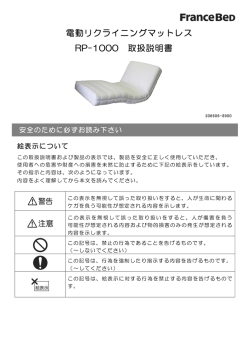 電動リクライニングマットレス RP