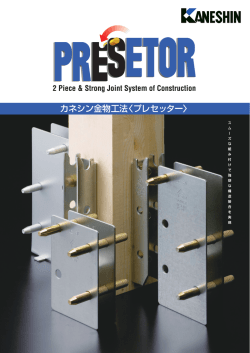 カネシン金物工法〈プレセッター〉