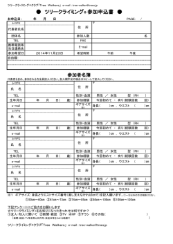 ツリークライミング&reg; 参加申込書