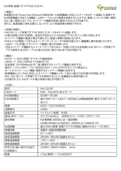 PoE受電・給電アダプタ「PoE-ZS254T」 ＜概説＞ 本装置はPoE（Power