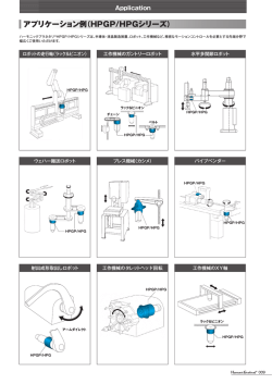 アプリケーション例 - ハーモニック・ドライブ・システムズ