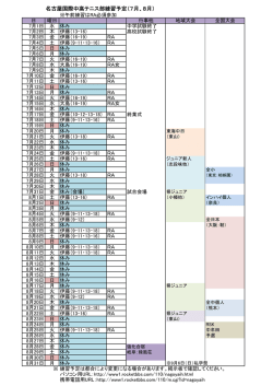 名古屋国際中高テニス部練習予定（7月、8月）