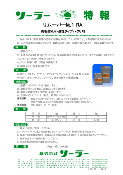 スーパーリムーバーNo.1-RA