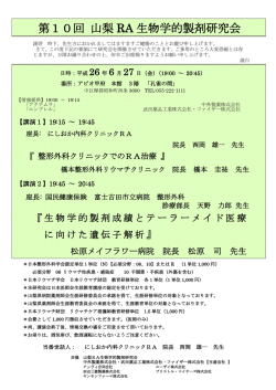 第10回 山梨 RA 生物学的製剤研究会