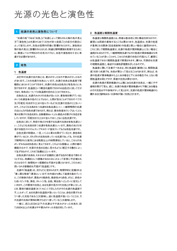 光源の光色と演色性