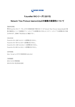 FutureNet RAシリーズにおけるNetwork Time Protocol daemon(ntpd