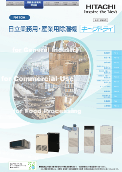日立業務用・産業用除湿機
