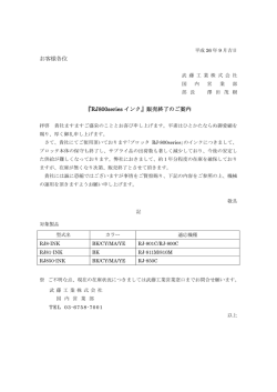 (RJ800シリーズ用インク)販売終了のお知らせ