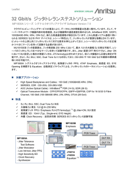 32 Gbit/s ジッタトレランステストソリューション リーフレット