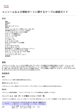 コンソールおよび補助ポートに関するケーブル接続ガイド