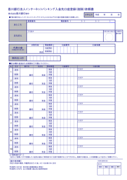 香川銀行法人インターネットバンキング入金先口座登録（削除）依頼書