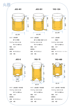 丸型フレコン一覧