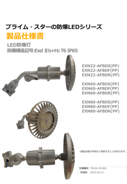 防爆灯LED仕様書 ダウンロード