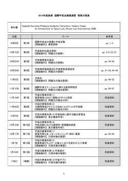 授業日程表 - space law notebook