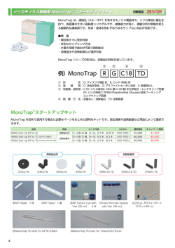 例）MonoTrap R G C18 TD