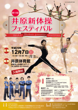 第10回井原新体操フェスティバルチラシ(PDF 878kb)