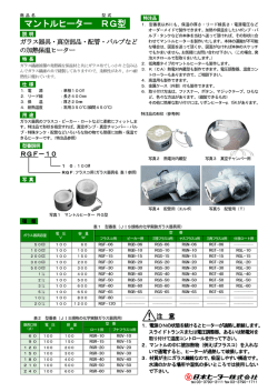 マントルヒーター RG型