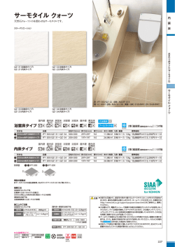 サーモタイル クォーツ