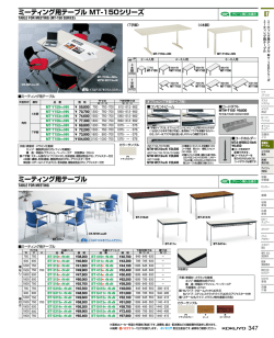 ミーティング用テーブル MT-150シリーズ ミーティング用テーブル