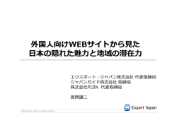 外国人向けWEBサイトから見た 日本の隠れた魅力