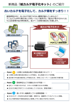 紙カルテ電子化キット 製品紹介
