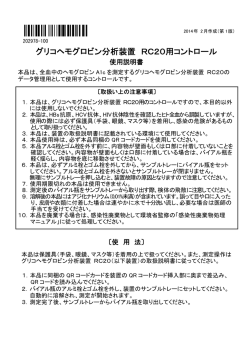 グリコヘモグロビン分析装置 RC20用コントロール