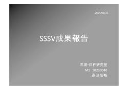 SSSV成果報告 - 静岡大学工学部