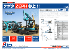 クボタ ZEPH 参上 !!