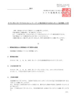 御中 ヒ ロ セ 電 機 株 式 会 社 FPC用コネクタFH35Cシリーズへの販売