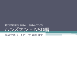 ハンズオン &ndash; NSD編