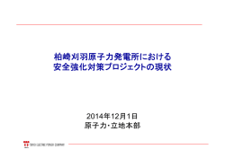 柏崎刈羽原子力発電所における 安全強化対策プロジェクトの現状
