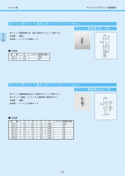 ロジック用チェック端子〔SAシリーズ〕 プリント板板厚1.0t、0.8t ロジック用