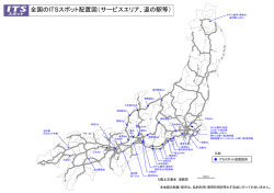 全国のITSスポット配置図（サービスエリア、道の駅等）