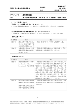 第 292 回企業会計基準委員会 審議事項(1) SA
