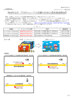 2014年12月 プリカリニューアル店舗のお知らせ【高速道路SA】