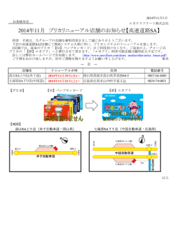 2014年11月 プリカリニューアル店舗のお知らせ【高速道路SA】