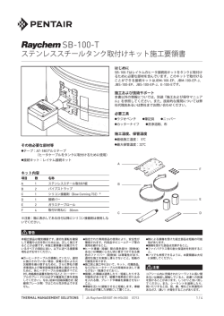 SB-100-T 施工要領書 - Pentair Thermal Controls