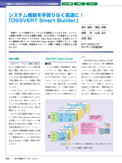 システム構築を手戻りなく高速に！ 「OSSVERT Smart Builder」