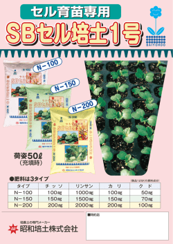 セル育苗専用 - 培養土のことなら 昭和培土