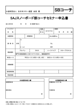 SBコーチ - 全日本スキー連盟