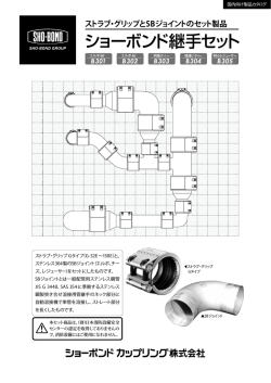 ストラブ・グリップとSBジョイントのセット製品