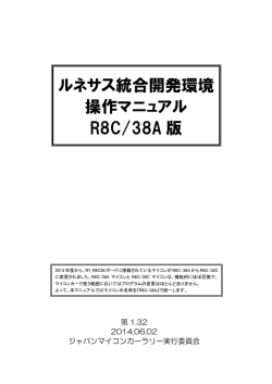 ルネサス統合開発環境 操作マニュアル(R8C/38A 版)