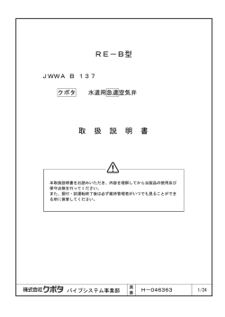 RE-B型 水道用急速空気弁 取扱説明書（H-046363）