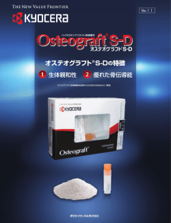 オステオグラフト S-D の特徴