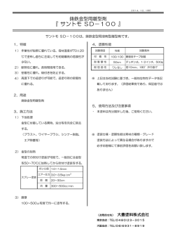 『 サントモ SD－100 』