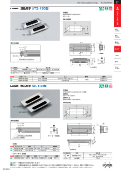 埋込取手 UTZ-130型 埋込取手 SD-160型